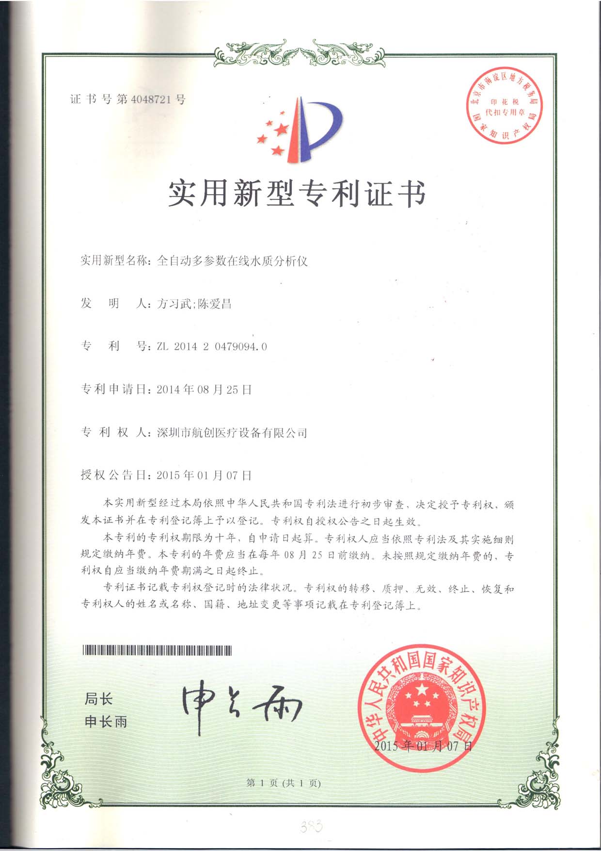 全自動多參數(shù)在線水質分析儀專利證書