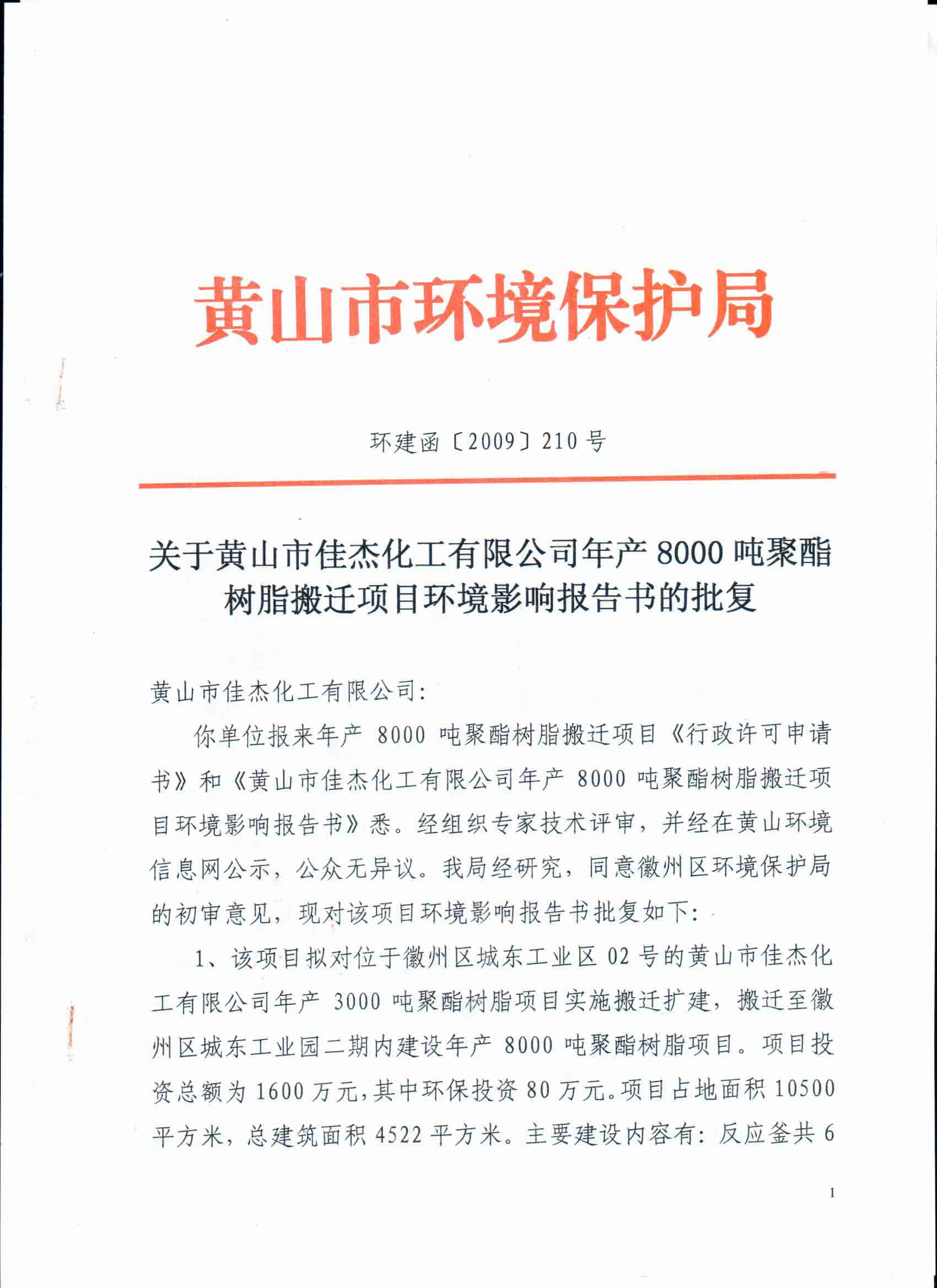 環(huán)境影響報告書的批復(fù)（2009.11）